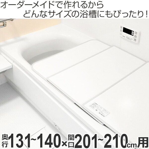 ぴったりサイズの風呂ふたをオーダーメイドで作成 日用品雑貨 文房具 手芸 防カビ 風呂蓋 風呂ふた ふろふた オーダー 組み合わせ 131 140 1 210cm オーダーメイド 風呂フタ 4枚割 風呂フタ 別注 特注 送料無料 風呂 お風呂 ふた フタ 蓋 組み合わせ ぴったりサイズの風呂ふたをオーダーメイドで作成 日用品雑貨 文房具 手芸 防カビ 風呂蓋 風呂ふた ふろふた オーダー 組み合わせ 131 140 1 210cm オーダーメイド 風呂フタ 4枚割 風呂フタ 別注 特注 送料無料 風呂 お風呂 ふた フタ 蓋 組み合わせ
