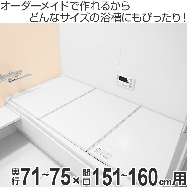 風呂ふた 組み合わせ 風呂蓋 オーダーメイド 71 75 151 160cm 風呂蓋 オーダー 3枚割 ふろふた ベビー用品 銀イオン配合 風呂フタ 特注 別注 送料無料 風呂 お風呂 ふた フタ 蓋 組み合わせ パネル 組み合わせ風呂ふた 抗菌 防カビ Ag リビングート 店 風呂ふた 組み合わせ 風呂蓋 オーダーメイド 71 75 151 160cm 風呂蓋 オーダー 3枚割 ふろふた ベビー用品 銀イオン配合 風呂フタ 特注 別注 送料無料 風呂 お風呂 ふた フタ 蓋 組み合わせ パネル 組み合わせ風呂ふた 抗菌 防カビ Ag リビングート 店
