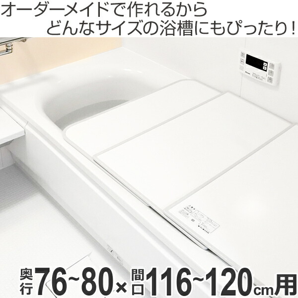 即納 最大半額 風呂ふた オーダー オーダーメイド ふろふた 風呂蓋 風呂フタ 組み合わせ 76 80 116 1cm 銀イオン配合 2枚割 特注 別注 送料無料 風呂 お風呂 ふた フタ 蓋 組み合わせ パネル 組み合わせ風呂ふた 抗菌 防カビ Ag 魅力的な