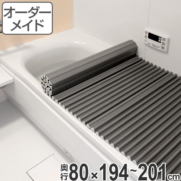 風呂ふた オーダー オーダーメイド ふろふた 風呂蓋 風呂フタ イージーウェーブ 80×194〜201cm 銀イオン配合 ( 送料無料 風呂 お風呂 ふた フタ 蓋 シャッター シャッタタイプ 巻きふた 巻き 巻く 抗菌 防カビ ag )