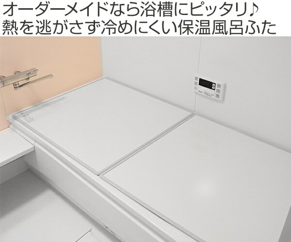 超爆安 ふろふた 組み合わせ オーダーメイド Ecoウォームneo 風呂ふた 131 140cm X 保温風呂ふた 風呂蓋 風呂 サイズオーダー 風呂ふた オーダー 81 85 送料無料 風呂フタ 冷めにくい 風呂 フタ サイズオーダー リビングート 店サイズオーダーでスッキリ 超爆安 ふろふた 組み合わせ オーダーメイド Ecoウォームneo 風呂ふた 131 140cm X 保温風呂ふた 風呂蓋 風呂 サイズオーダー 風呂ふた オーダー 81 85 送料無料 風呂フタ 冷めにくい 風呂 フタ サイズオーダー リビングート 店サイズオーダーでスッキリ