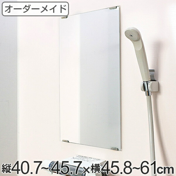 オーダーメイド ミラー 酸化防止加工 縦40.7～45.7×横45.8～61cm （ 送料無料 鏡 浴室 風呂 洗面 オーダー 浴室ミラー 浴室鏡 オーダーミラー サイズオーダー 耐湿加工 サビ防止 洗面鏡 交換用鏡 取替え 取付け お風呂 洗い場 ）