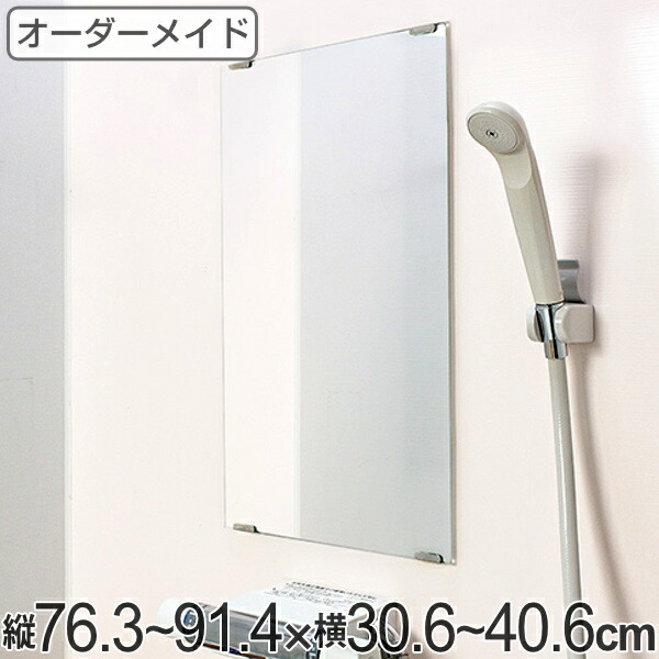 LIXIL 鏡 四角 5mm 防湿加工 四方磨き 特注サイズ W：300〜600mm