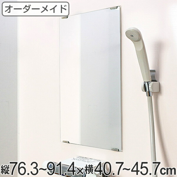 オーダーメイド ミラー 酸化防止加工 縦76.3～91.4×横40.7～45.7cm （ 送料無料 鏡 浴室 風呂 洗面 オーダー 浴室ミラー 浴室鏡 オーダーミラー サイズオーダー 耐湿加工 サビ防止 洗面鏡 交換用鏡 取替え 取付け お風呂 洗い場 ）