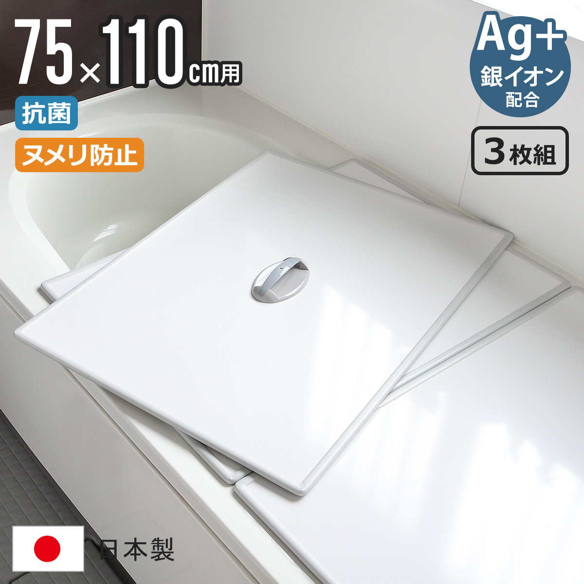 風呂ふた 組み合わせ 75×110cm 用 取っ手付き L11 3枚組 Ag銀イオン 日本製 ( レビュー特典付き 送料無料 風呂蓋 風呂フタ 抗菌 カビにくい ヌメリ防止 ミューファン 風呂 ふた フタ 蓋 ふろふた 保温 3枚 三枚 軽い 3枚割 L-11 )