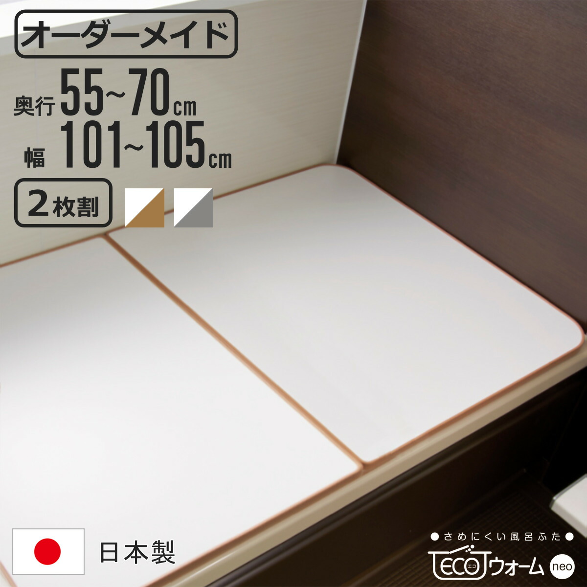 風呂ふた オーダー オーダーメイド ECOウォームneo ふろふた 55～70&times;101～105cm 2枚割 （ 風呂蓋 風呂フタ 冷めにくい 保温風呂ふた 組み合わせ 日本製 風呂 ふた フタ 蓋 サイズオーダー 2枚組 抗菌 防カビ ブラウン シルバー ）｜リビングート　店