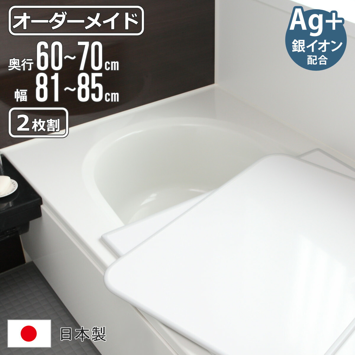 風呂ふた オーダー オーダーメイド 組み合わせ 60～70×81～85cm 銀イオン配合 2枚割 特注 別注 （ ふろふた 風呂蓋 風呂フタ ミューファン 日本製 風呂 フタ 蓋 ふた サイズオーダー 組み合わせ風呂ふた 2枚組 抗菌 防カビ ）