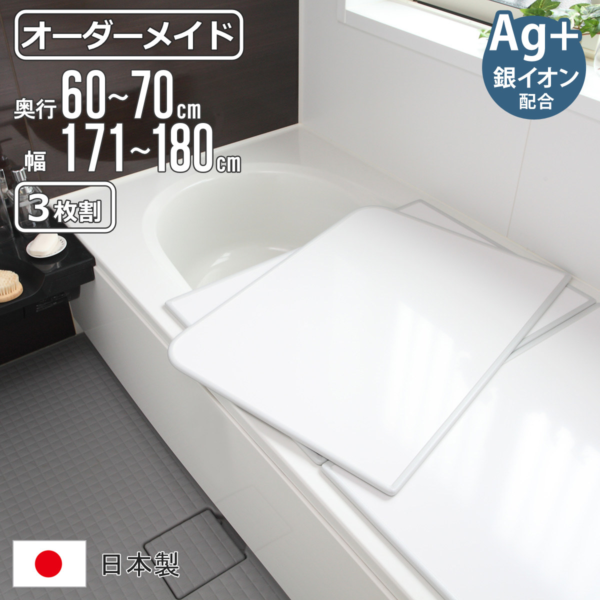 風呂ふた オーダー オーダーメイド 組み合わせ 60~70×171~180cm 銀イオン配合 3枚割 特注 別注 ( ふろふた 風呂蓋 風呂フタ ミューファン 日本製 風呂 フタ 蓋 ふた サイズオーダー 組み合わせ風呂ふた 3枚組 抗菌 防カビ )|リビングート 店