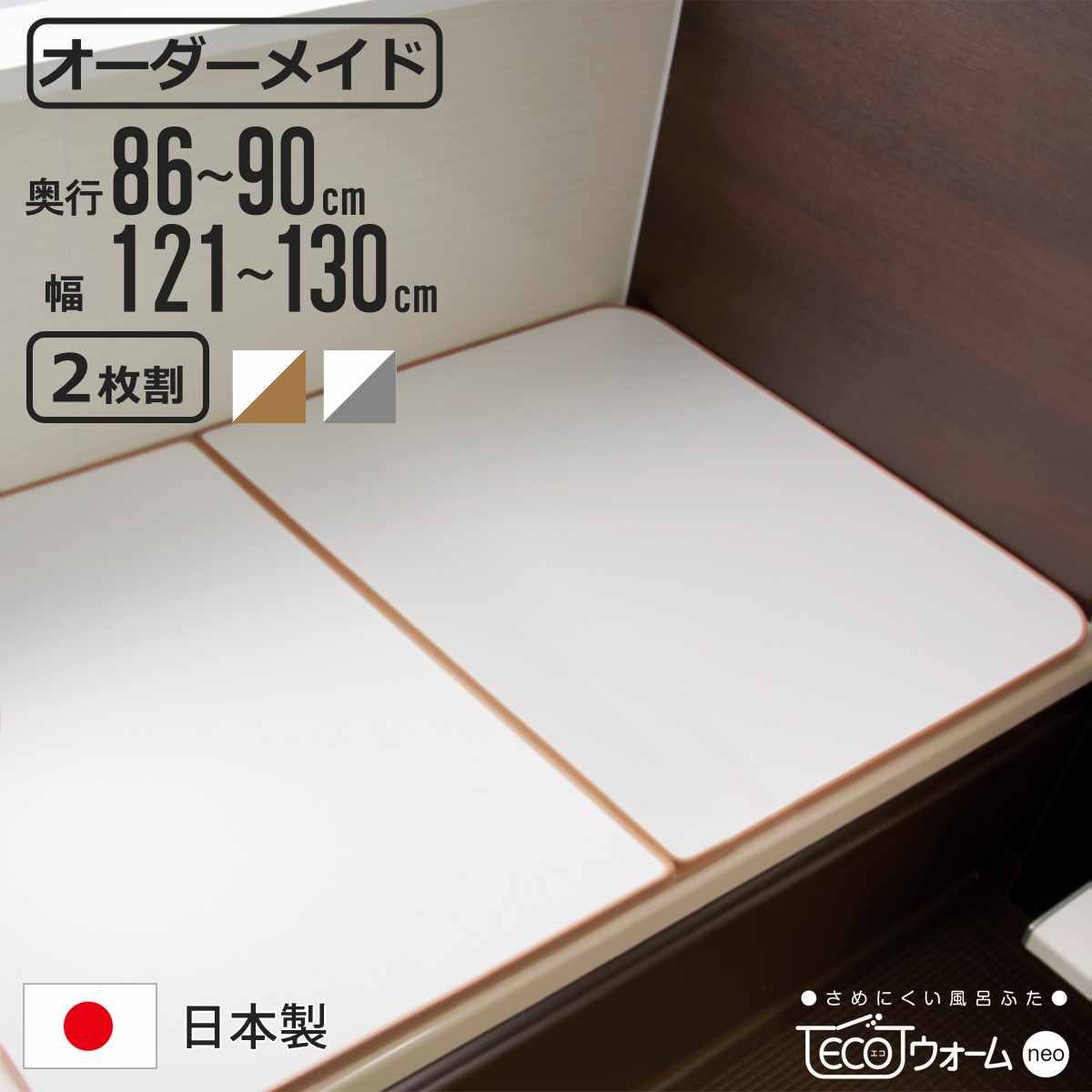 風呂ふた オーダー オーダーメイド ECOウォーム neo ふろふた 86～90×121～130cm 2枚割 （ 風呂蓋 風呂フタ 冷めにくい 保温風呂ふた 組み合わせ 日本製 風呂 ふた フタ 蓋 サイズオーダー 2枚組 抗菌 防カビ ブラウン シルバー ）