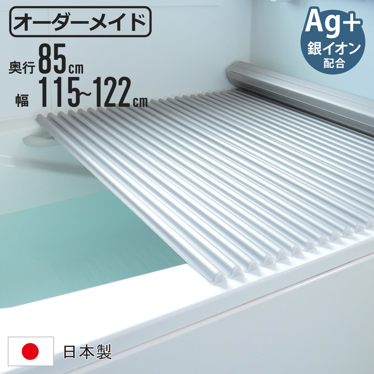風呂ふた シャッター オーダー オーダーメイド イージーウェーブ 85×115～122cm 銀イオン配合 特注 別注 （ ふろふた 風呂蓋 風呂フタ ミューファン 日本製 風呂 フタ 蓋 ふた サイズオーダー シャッタータイプ 抗菌 防カビ ag ）