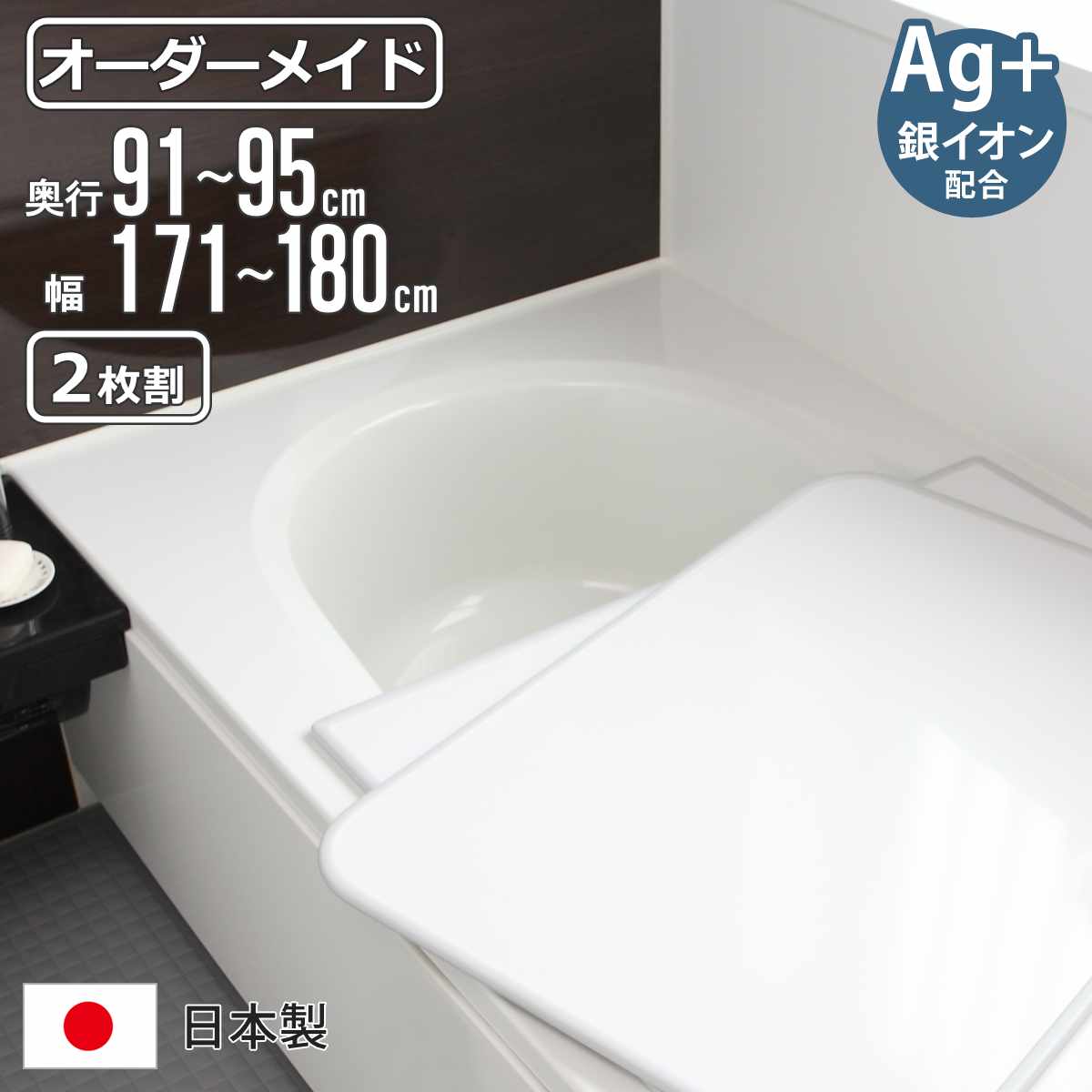 風呂ふた オーダー オーダーメイド 組み合わせ91～95×171～180cm 銀イオン配合 2枚割 特注 別注 （ ふろふた 風呂蓋 風呂フタ ミューファン 日本製 風呂 フタ 蓋 ふた サイズオーダー 組み合わせ風呂ふた 2枚組 抗菌 防カビ ）