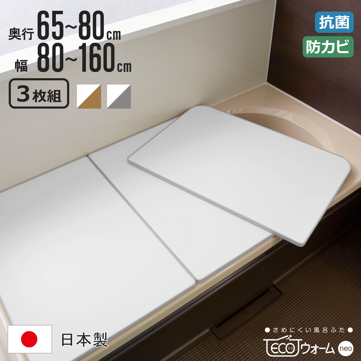 風呂ふた 組み合わせ 保温 ECOウォーム neo 奥行70～80cm 幅110～160cm 3分割 （ 風呂フタ 風呂蓋 3枚組 冷めにくい ふろふた 抗菌 防カビ 日本製 風呂 ふた フタ 蓋 3枚 三枚 組み合わせタイプ 軽量 軽い 75&times;150 L15 ）｜リビングート　店