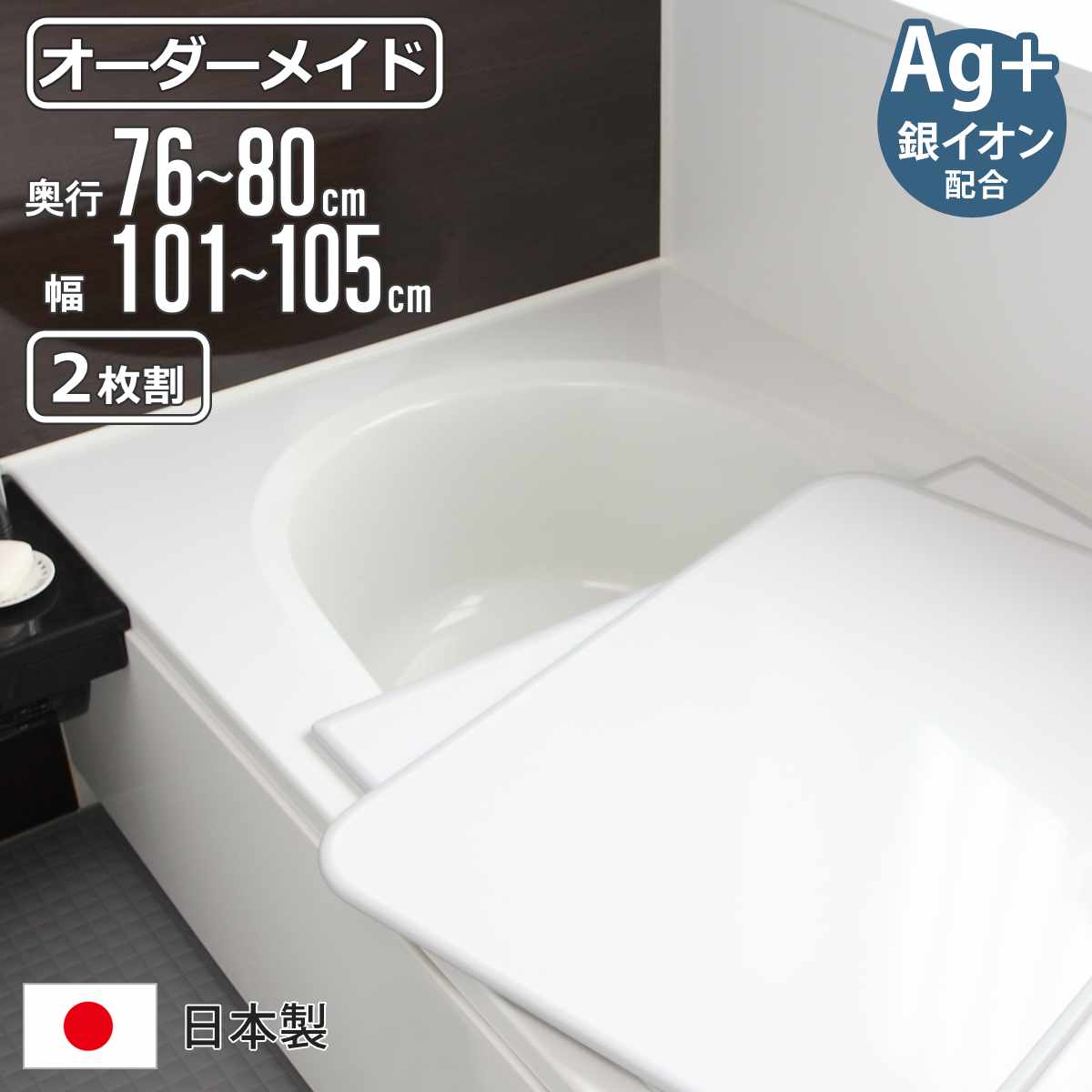 風呂ふた オーダー オーダーメイド 組み合わせ 76～80×101～105cm 銀イオン配合 2枚割 特注 別注 （ ふろふた 風呂蓋 風呂フタ ミューファン 日本製 風呂 フタ 蓋 ふた サイズオーダー 組み合わせ風呂ふた 2枚組 抗菌 防カビ ）
