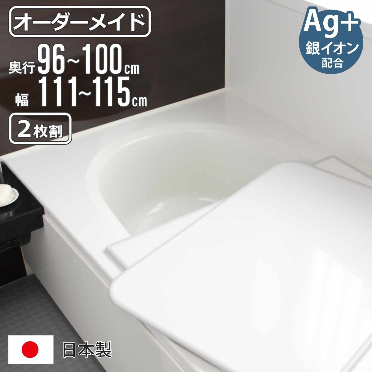 風呂ふた オーダー オーダーメイド 組み合わせ 96～100×111～115cm 銀イオン配合 2枚割 特注 別注 （ ふろふた 風呂蓋 風呂フタ ミューファン 日本製 風呂 フタ 蓋 ふた サイズオーダー 組み合わせ風呂ふた 2枚組 抗菌 防カビ ）