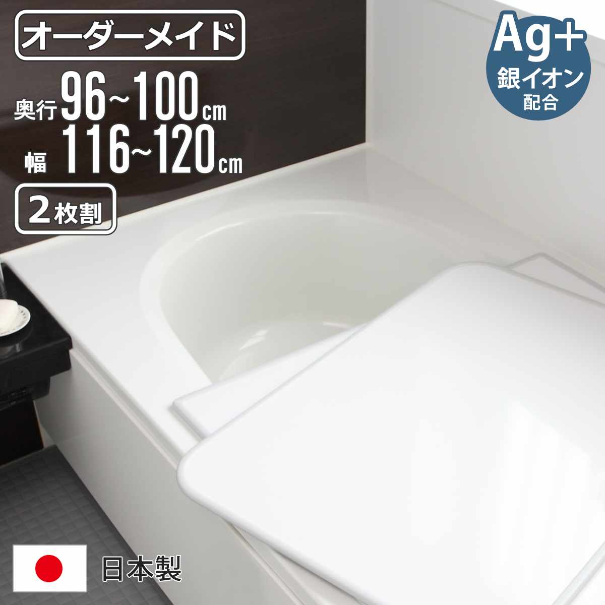 風呂ふた オーダー オーダーメイド 組み合わせ 96～100&times;116～120cm 銀イオン配合 2枚割 特注 別注 （ ふろふた 風呂蓋 風呂フタ ミューファン 日本製 風呂 フタ 蓋 ふた サイズオーダー 組み合わせ風呂ふた 2枚組 抗菌 防カビ ）｜リビングート　店