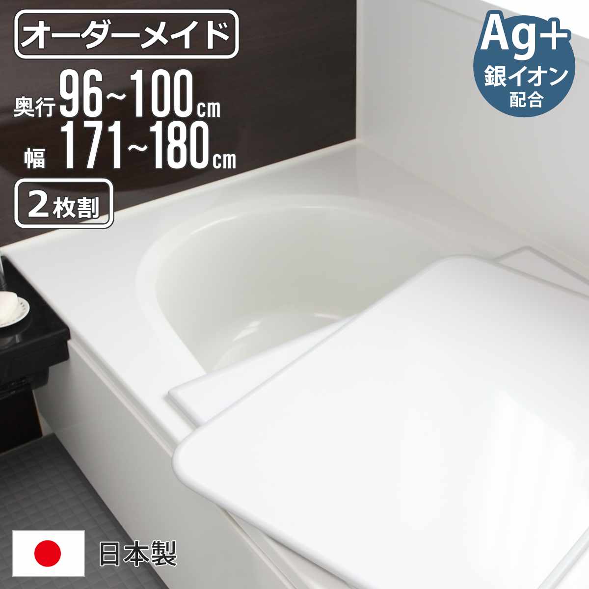 風呂ふた オーダー オーダーメイド 組み合わせ 96～100×171～180cm 銀イオン配合 2枚割 特注 別注 （ ふろふた 風呂蓋 風呂フタ ミューファン 日本製 風呂 フタ 蓋 ふた サイズオーダー 組み合わせ風呂ふた 2枚組 抗菌 防カビ ）