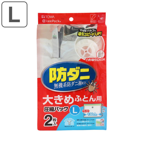 圧縮袋 ふとん 防ダニ 布団圧縮パック L 2枚入り ( ふとん圧縮袋 圧縮袋 布団収納 布団収納袋 海外製掃除機対応 収納袋 自動ロック式 押入れ収納 )