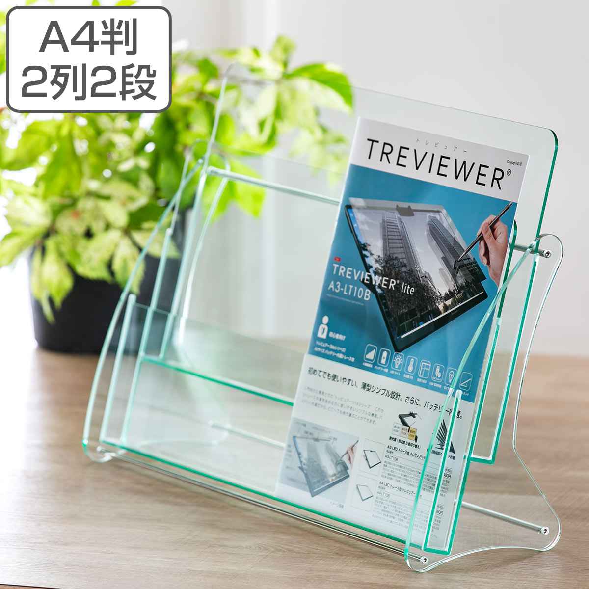 パンフレットスタンド A4判 2列2段 （ アクリル製 日本製 クリア パンフレット カタログ 雑誌 本 チラシ 冊子 収納 スタンド ケース 台 卓上 アクリル 透明 オフィス 待合室 会社 商談スペース 簡単組立 おしゃれ 高級 ）