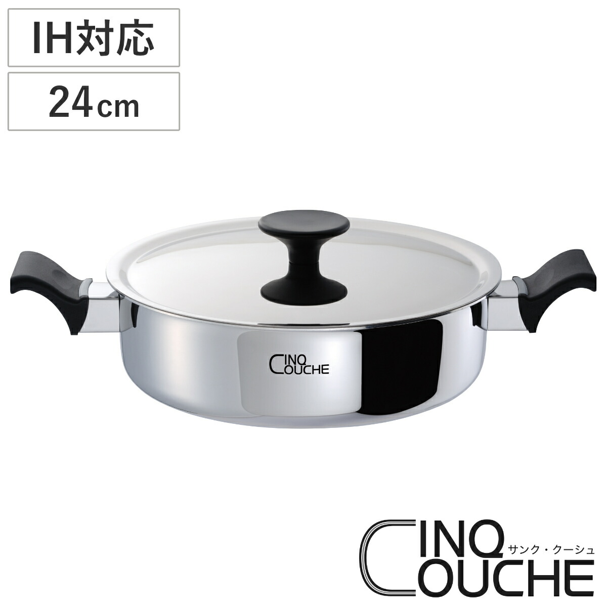 両手鍋 24cm サンク・クーシュ 24cm UMIC ユミック IH対応 キャセロール （ ガス火対応 浅型両手鍋 調理器具 24センチ 両手なべ なべ 鍋 蓋付き フタ付き IH対応両手鍋 オール熱源対応 ）｜リビングート　店
