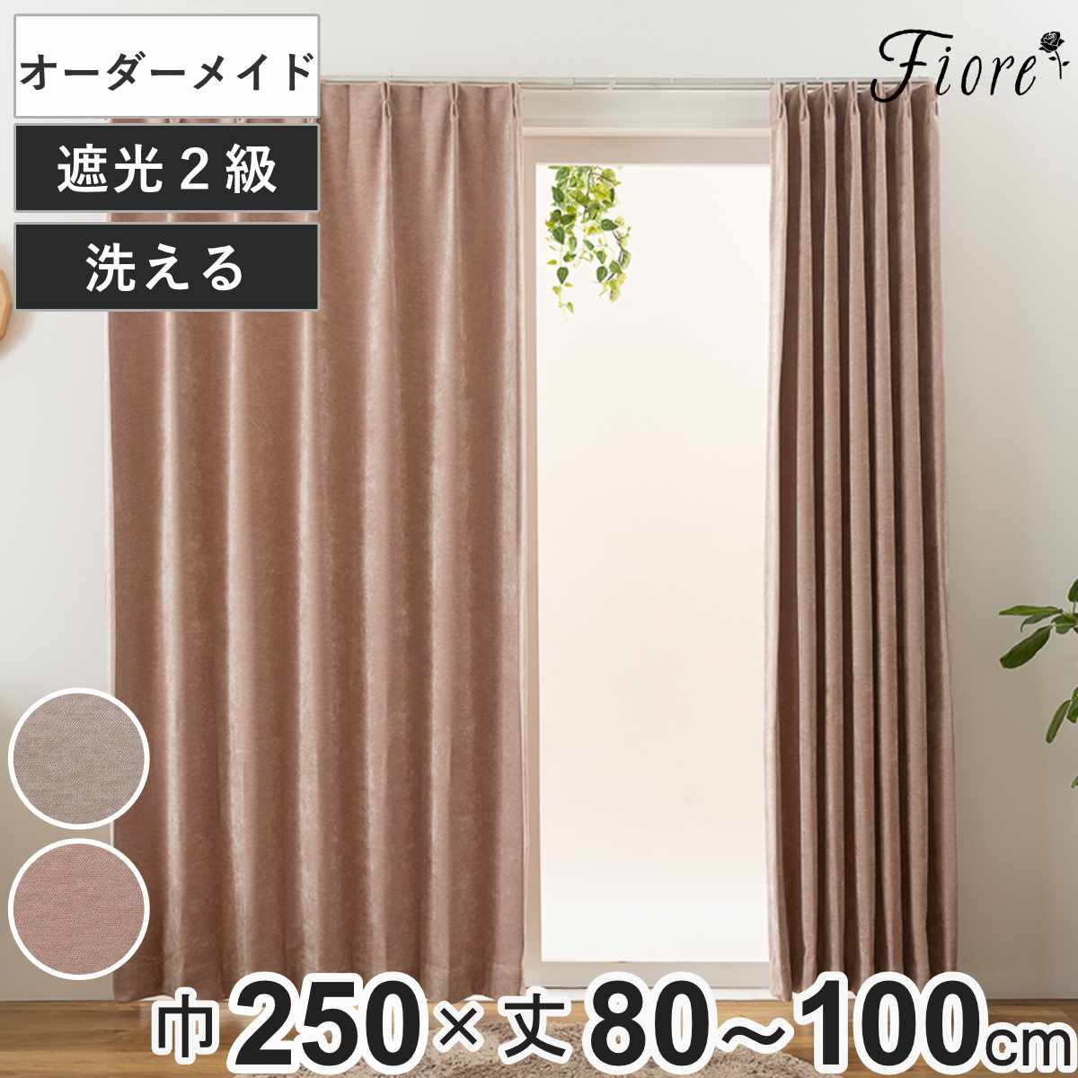 カーテン オーダーカーテン 2級遮光 Fiore ウォム 幅250cm×丈80～100cm 1枚 （ ユニベール ドレープカーテン オーダー 1cm単位 オーダーメイド サイズオーダー 洗える 1.5倍ヒダ 形態安定加工 遮光 ウォッシャブル 1枚入り 無地 ）