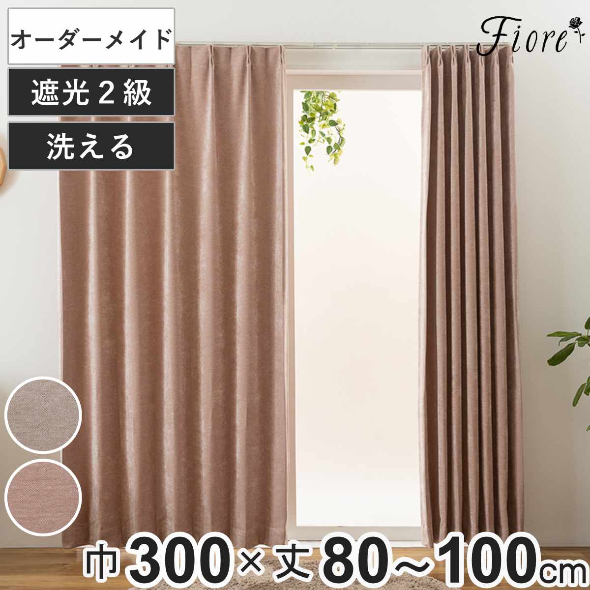 カーテン オーダーカーテン 2級遮光 Fiore ウォム 幅300cm×丈80～100cm 1枚 （ ユニベール ドレープカーテン オーダー 1cm単位 オーダーメイド サイズオーダー 洗える 1.5倍ヒダ 形態安定加工 遮光 ウォッシャブル 1枚入り 無地 ）