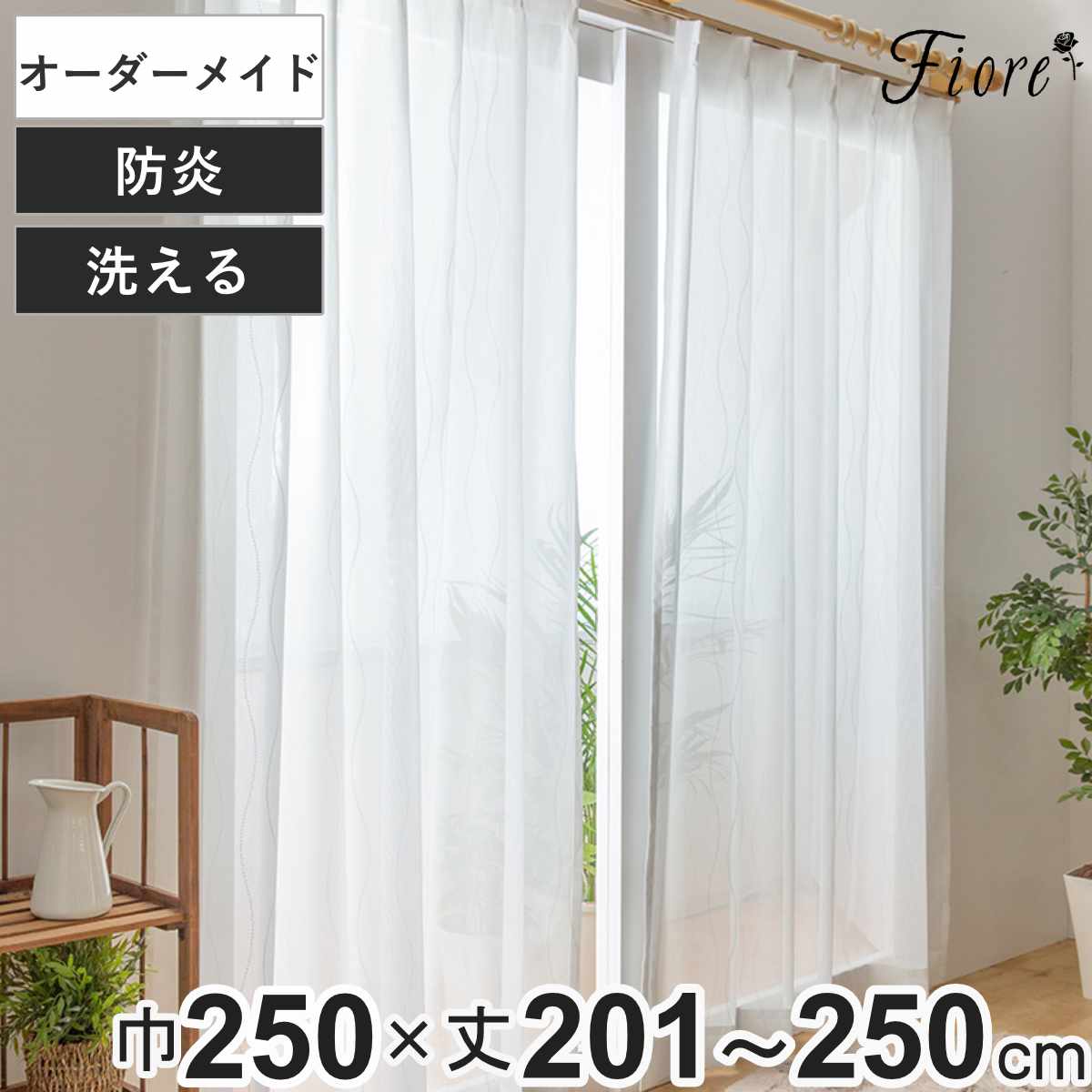 レースカーテン オーダーカーテン 防炎 Fiore スラン 幅250cm×丈201～250cm 1枚 （ ユニベール レース カーテン オーダー 1cm単位 オーダーメイド 防炎加工 サイズオーダー 洗える 1.5倍ヒダ 形態安定加工 ウォッシャブル 波柄 ）