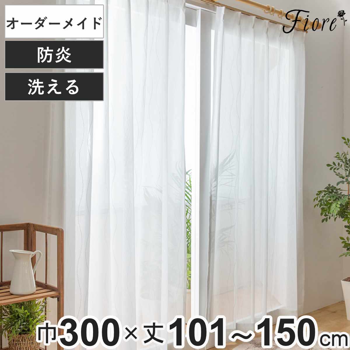 レースカーテン オーダーカーテン 防炎 Fiore スラン 幅300cm×丈101～150cm 1枚 （ ユニベール レース カーテン オーダー 1cm単位 オーダーメイド 防炎加工 サイズオーダー 洗える 1.5倍ヒダ 形態安定加工 ウォッシャブル 波柄 ） 6,754円