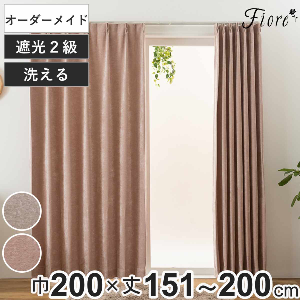 カーテン オーダーカーテン 2級遮光 Fiore ウォム 幅200cm&times;丈151～200cm 1枚 （ ユニベール ドレープカーテン オーダー 1cm単位 オーダーメイド サイズオーダー 洗える 1.5倍ヒダ 形態安定加工 遮光 ウォッシャブル 1枚入り 無地 ）｜リビングート　店 10,494円