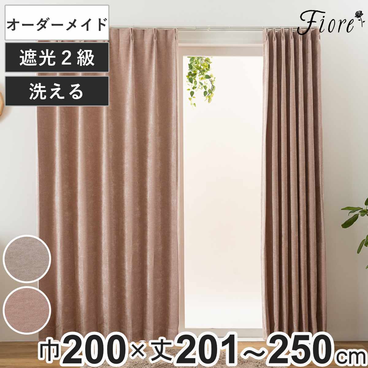 カーテン オーダーカーテン 2級遮光 Fiore ウォム 幅200cm×丈201～250cm 1枚 （ ユニベール ドレープカーテン オーダー 1cm単位 オーダーメイド サイズオーダー 洗える 1.5倍ヒダ 形態安定加工 遮光 ウォッシャブル 1枚入り 無地 ）