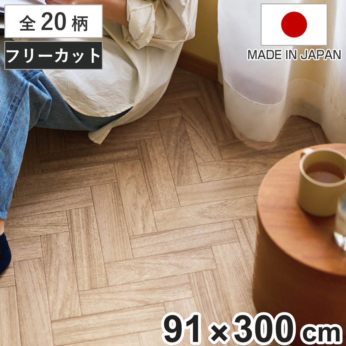 クッションフロア フリーカットシート 91×300cm 木目 大理石 タイル （ フロアシート クッションフロアシート フリーカット リメイク シート DIY 抗菌 防カビ カットできる カット可能 模様替え 模様替えシート ）