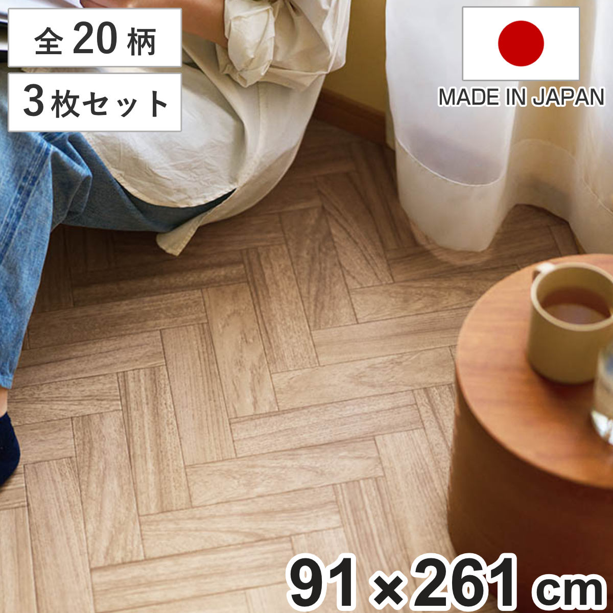 クッションフロア 敷き詰め用フロアシート 91×261cm 3枚入 フリーカット 木目 大理石 タイル （ フロアシート クッションフロアシート フリーカットシート リメイクシート DIY クッションシート カット可能 3枚 ）