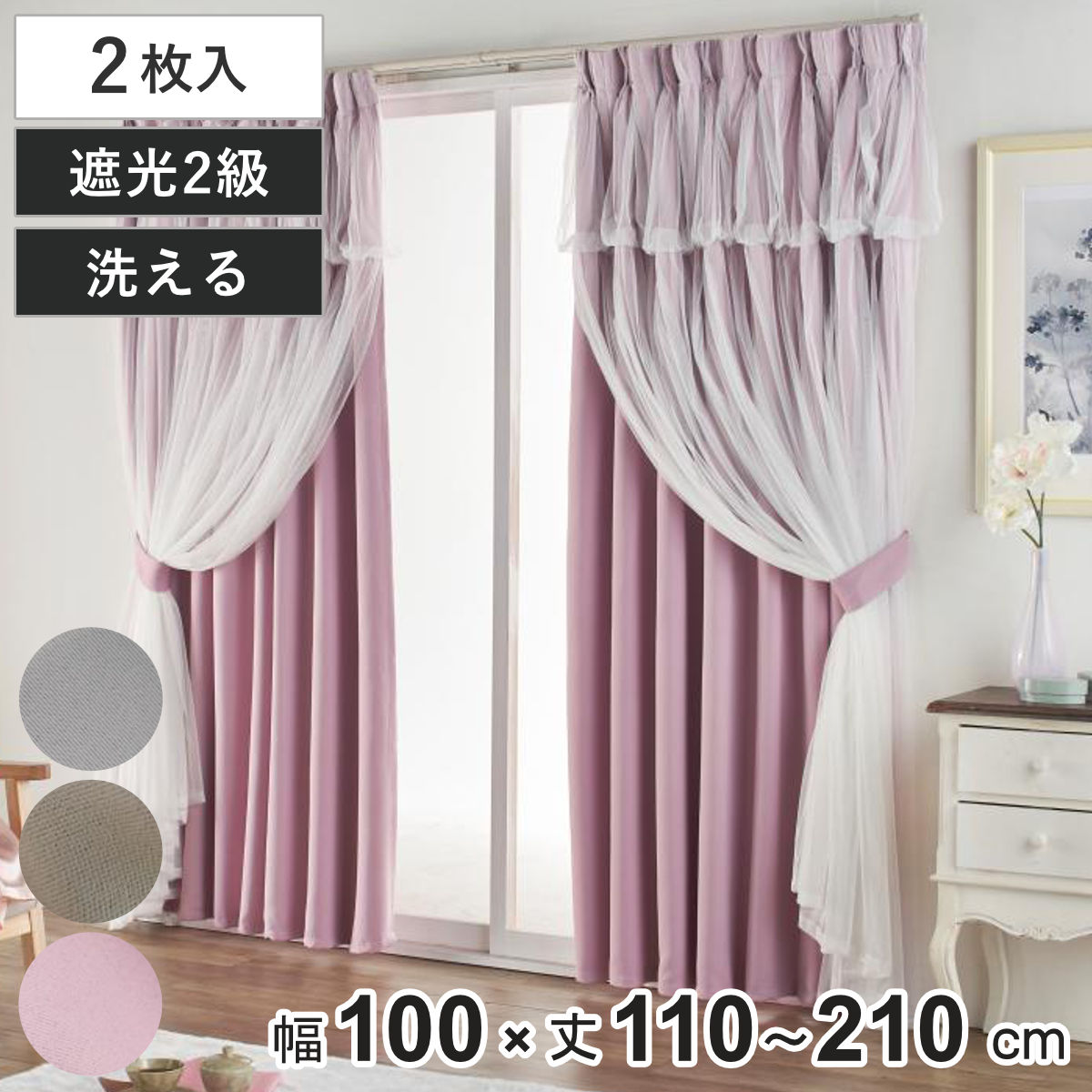 カーテン 遮光 2級 2枚組 幅100cm&times;丈200cm レイヤードカーテン くすみカラー 姫系 （ ドレープ 既製品 洗えるカーテン 2枚 レース ウォッシャブル インテリア レイヤード 2倍ヒダ 洗濯できる 洗える 既成 2級遮光 掃き出し窓 ）｜リビングート　店
