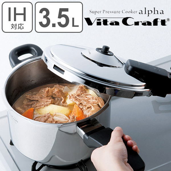 ビタクラフト Vita Craft 圧力鍋 3.5L IH対応 スーパー圧力鍋 アルファ （ 送料無料 ガス火対応 片手鍋 圧力なべ 3.5リットル 片手なべ 鍋 なべ 調理鍋 蒸し板付き ステンレス アルミ おしゃれ ）