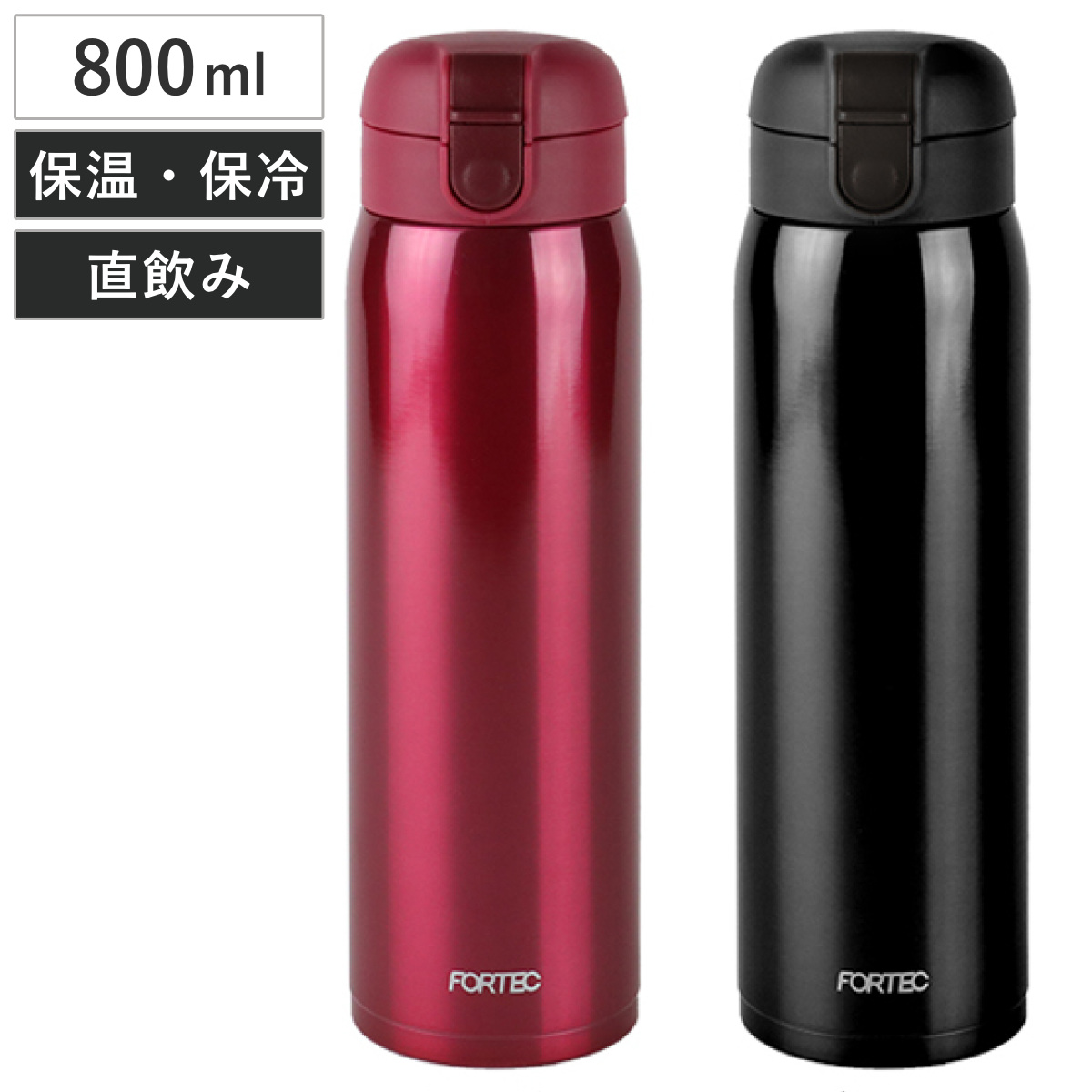 楽天市場 水筒 フォルテック パーク ワンタッチ栓 マグボトル 800ml