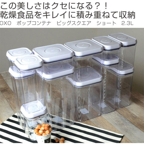 OXO オクソー ポップコンテナ ビッグスクエア ショート 2.3L （ 保存容器 密閉 プラスチック 透明 調味料容器 ストッカー キッチン用品  調味料入れ 乾物ストッカー オクソ オクソーポップコンテナ コンテナ 調味料 収納 スタッキング ） 10P23Apr16