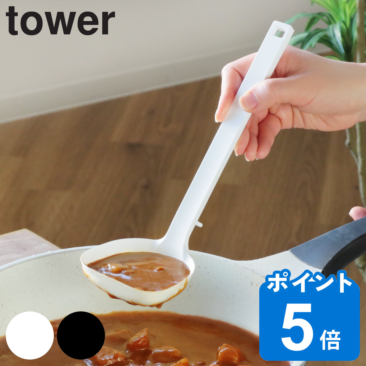 tower お玉 シリコーンお玉 タワー 山崎実業 シリコン 食洗機対応 シリコン製 シリコーン 調理 キッチンツール レードル towerシリーズ  白 黒 計量スプーン 調理スプーン キッチン yamazaki 新作グッ