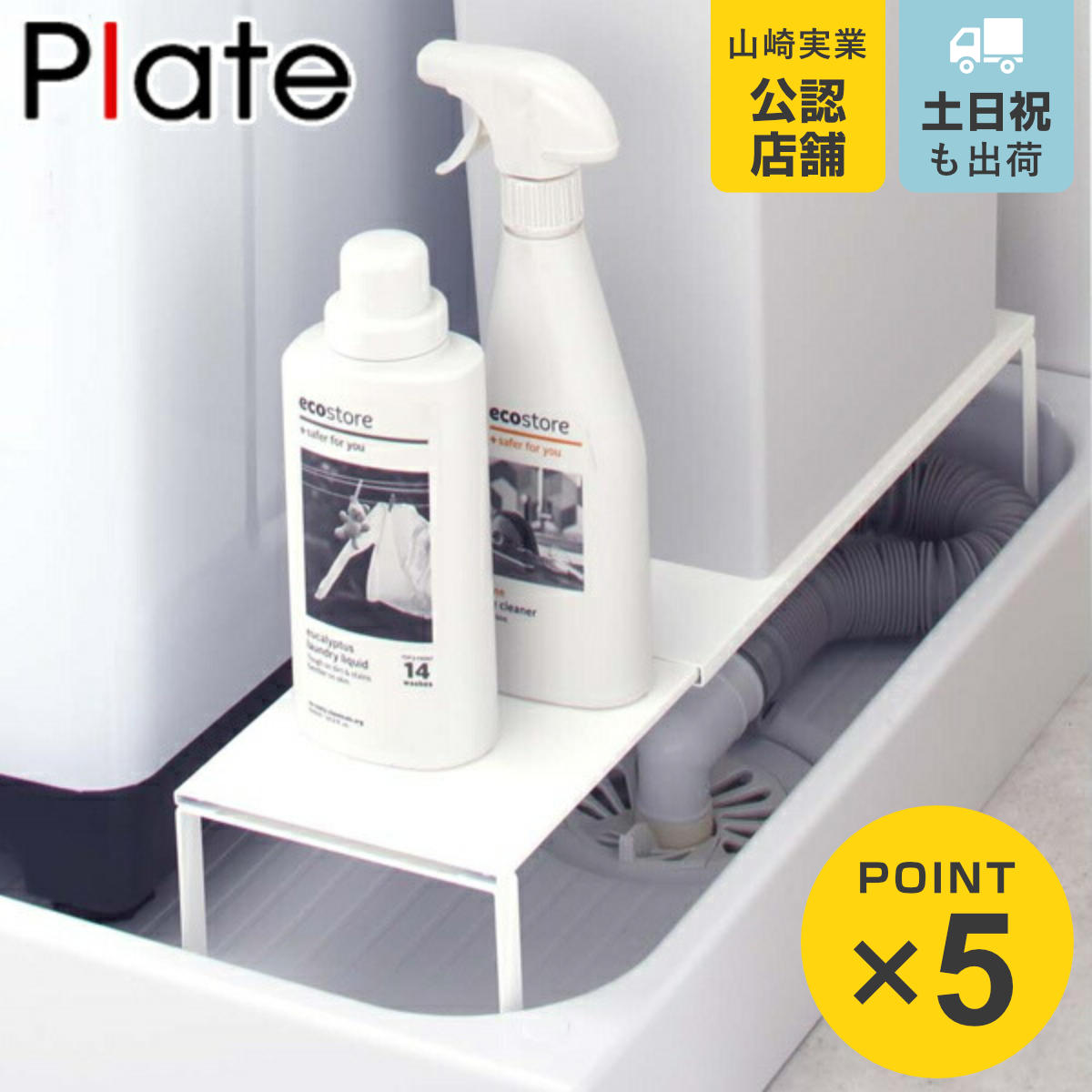 楽天市場】山崎実業 プレート 伸縮 洗濯機 排水口上ラック ホワイト