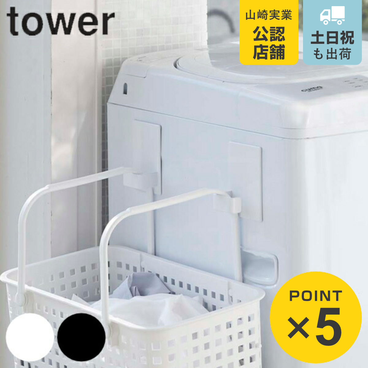 マグネットランドリーバスケットホルダー タワー 2個組 tower マグネット 洗濯機 山崎実業 送料無料 ホルダー 再入荷/予約販売! フック ランドリーバッグ ハンガー 最大15%OFFクーポン 洗濯かご 引っ掛け 浮かせて収納 強力マグネット 磁石 ランドリーバスケット 収納