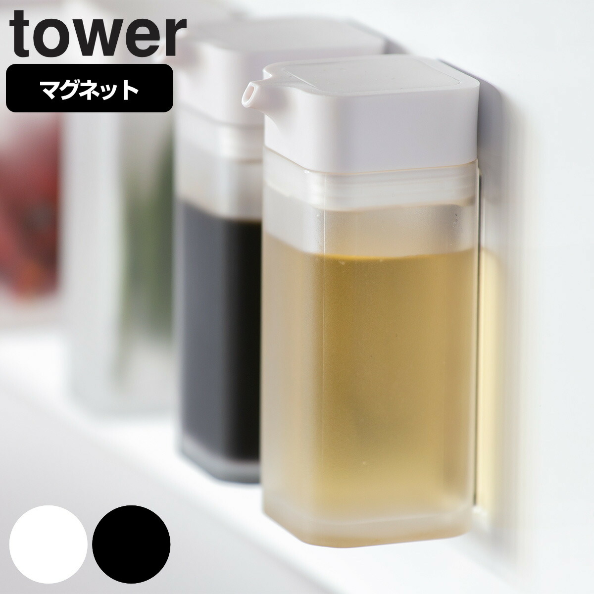 買い保障できる Tower マグネットプッシュ式醤油差し タワー 山崎実業 しょうゆ差し 調味料入れ オイルボトル 調味料ボトル 醤油入れ ブラック おしゃれ マグネット 磁石 ソースボトル 壁 ホワイト ワンプッシュ