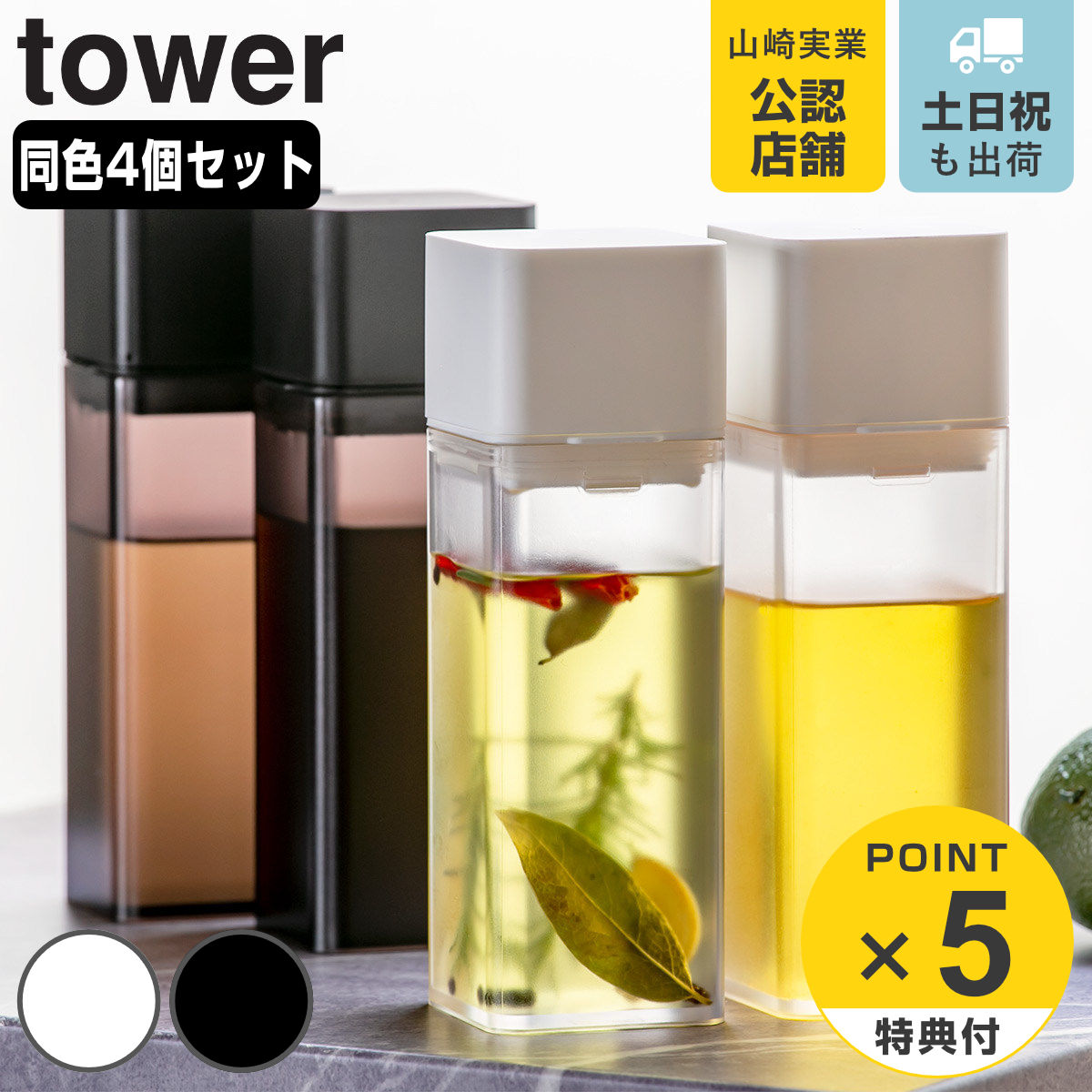 Tower 調味料入れ 詰め替え用調味料ボトル 同色4個セット 送料無料 タワー 低価格で大人気の 山崎実業 オイルボトルセット オイル差し 醤油差し Yamazaki ドレッシング 容器 オイルポット 調味料ボトル 保存 ブラック おしゃれ 詰め替え ホワイト