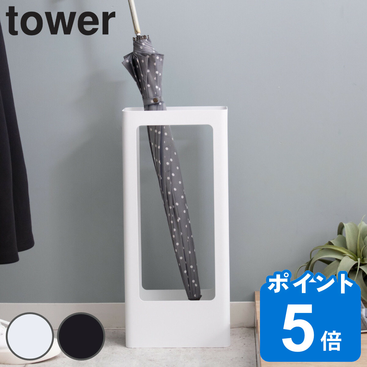 tower 傘立て スリム 約9本収納可 送料無料 スリムかさたて タワー 492 約9本 収納 傘たて アンブレラスタンド かさたて 傘 かさ立て  かさ アンブレラ 完成品 スタンド 傘立 シンプル おしゃれ アンブレラホルダー カサ ファッションデザイナー