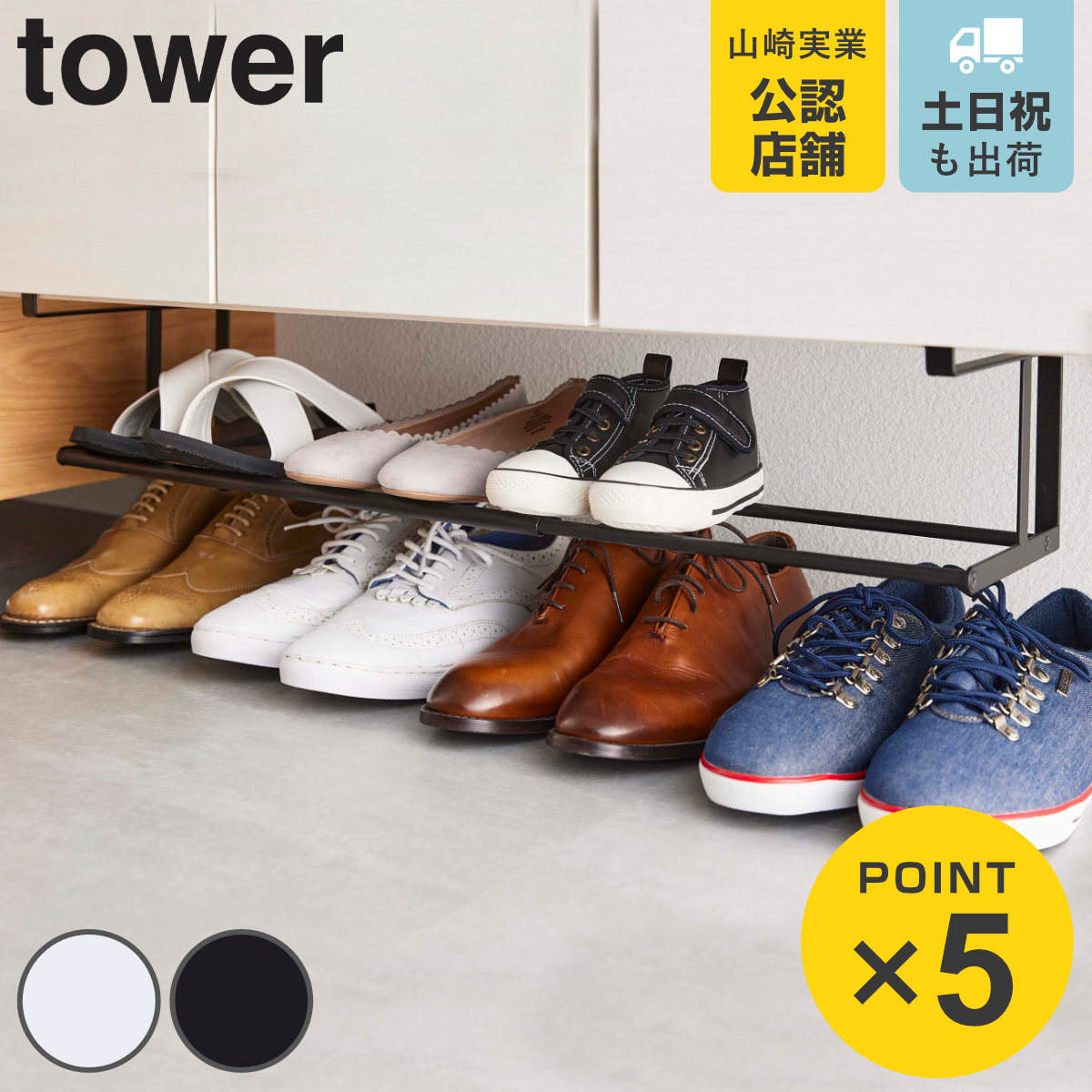 Tower シューズラック 伸縮式 約45 5cm 80cm 山崎実業 タワー 浮かせる伸縮シューズラック 省スペース 伸縮 棚下 下駄箱 靴箱 収納 上質で快適 簡単設置 モノトーン シューズホルダー 傘収納 北欧 靴収納 おしゃれ 靴 収納ラック
