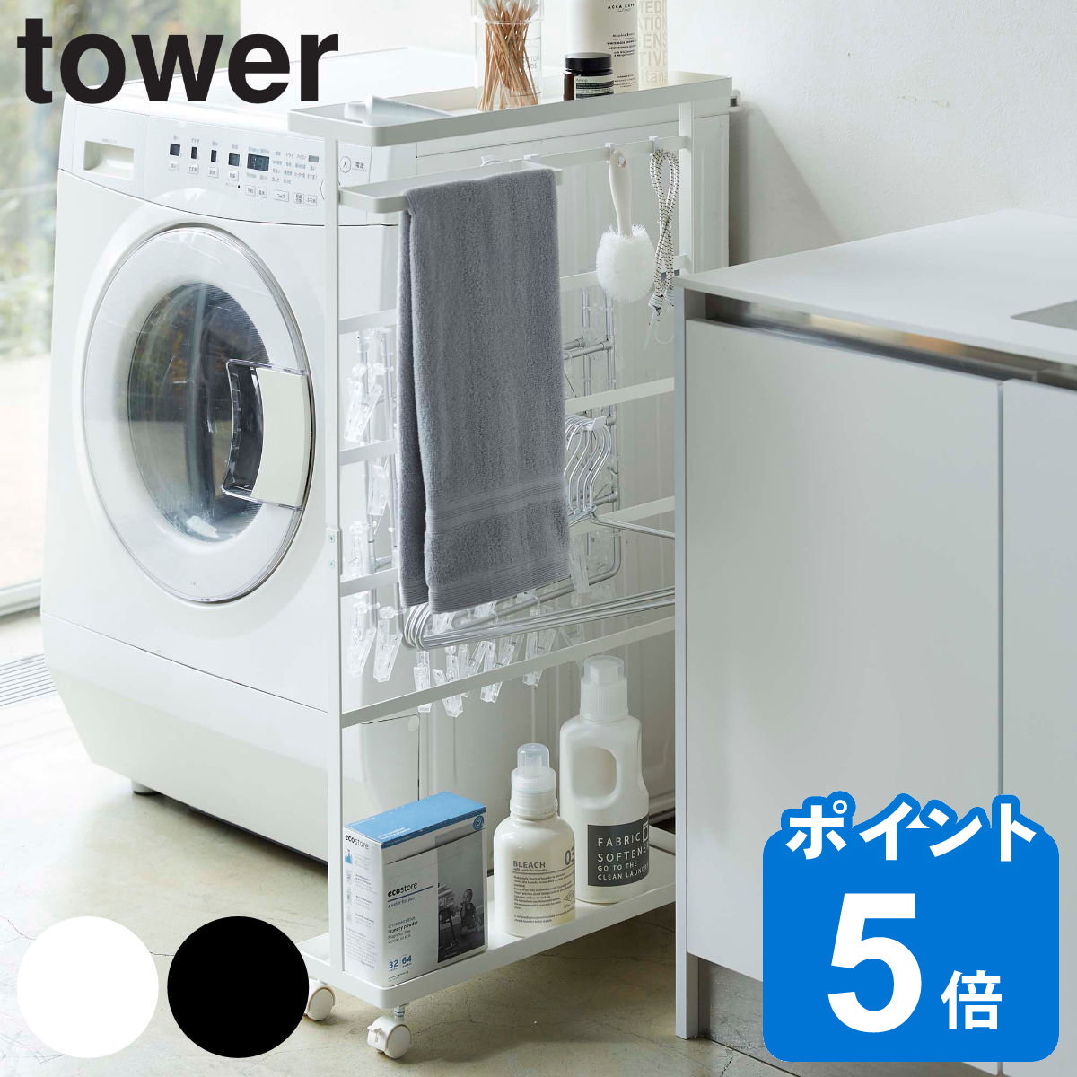 最大91％オフ！ 洗濯機防水パン上ラック タワー <br>山崎実業 tower