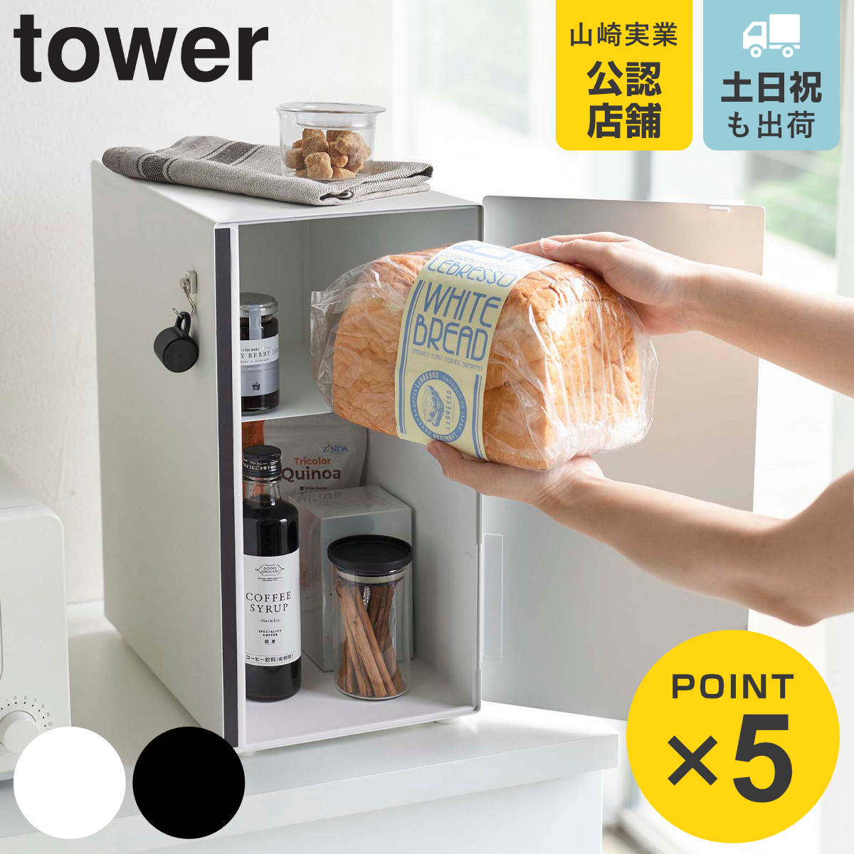 山崎実業 tower ブレッドケース タワー スリム （ 4903208056809 公式 オンラインショップ タワーシリーズ キッチン 収納 パンケース ブレッドボックス 収納ラック 調味料ラック 収納ケース 食パンケース カウンター上 ）