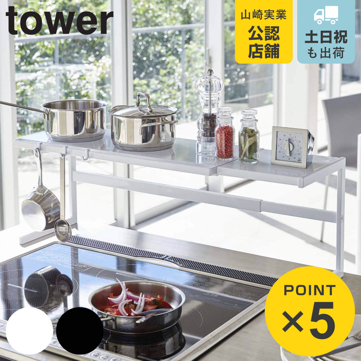 山崎実業 tower 伸縮キッチンサポートラック タワー （ 4903208044806 送料無料 タワーシリーズ コンロ奥ラック スライド式 幅54～92cm シンクラック キッチン収納 調味料ラック キッチンラック 調味料スタンド キッチン用品 ）