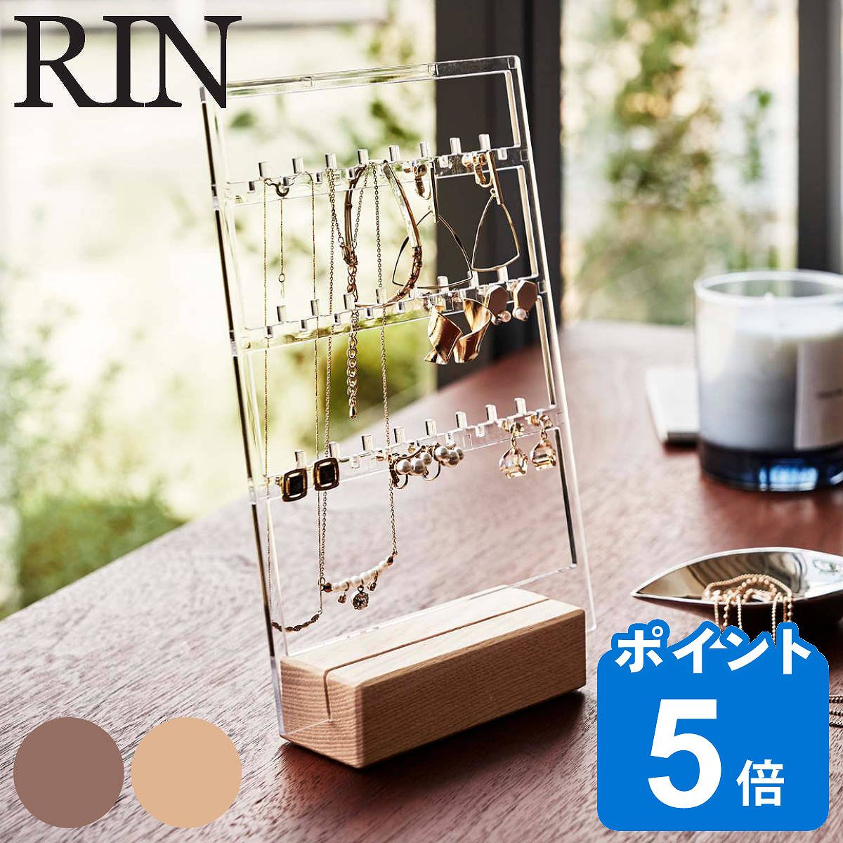 Rin アクセサリー収納スタンド リン アクセサリースタンド 木製 山崎実業 ジュエリースタンド アクセサリー 飾る ディスプレイ イヤリング 収納 ネックレス 天然木 ピアス 吊るす フック おしゃれ ハンガー スタンド