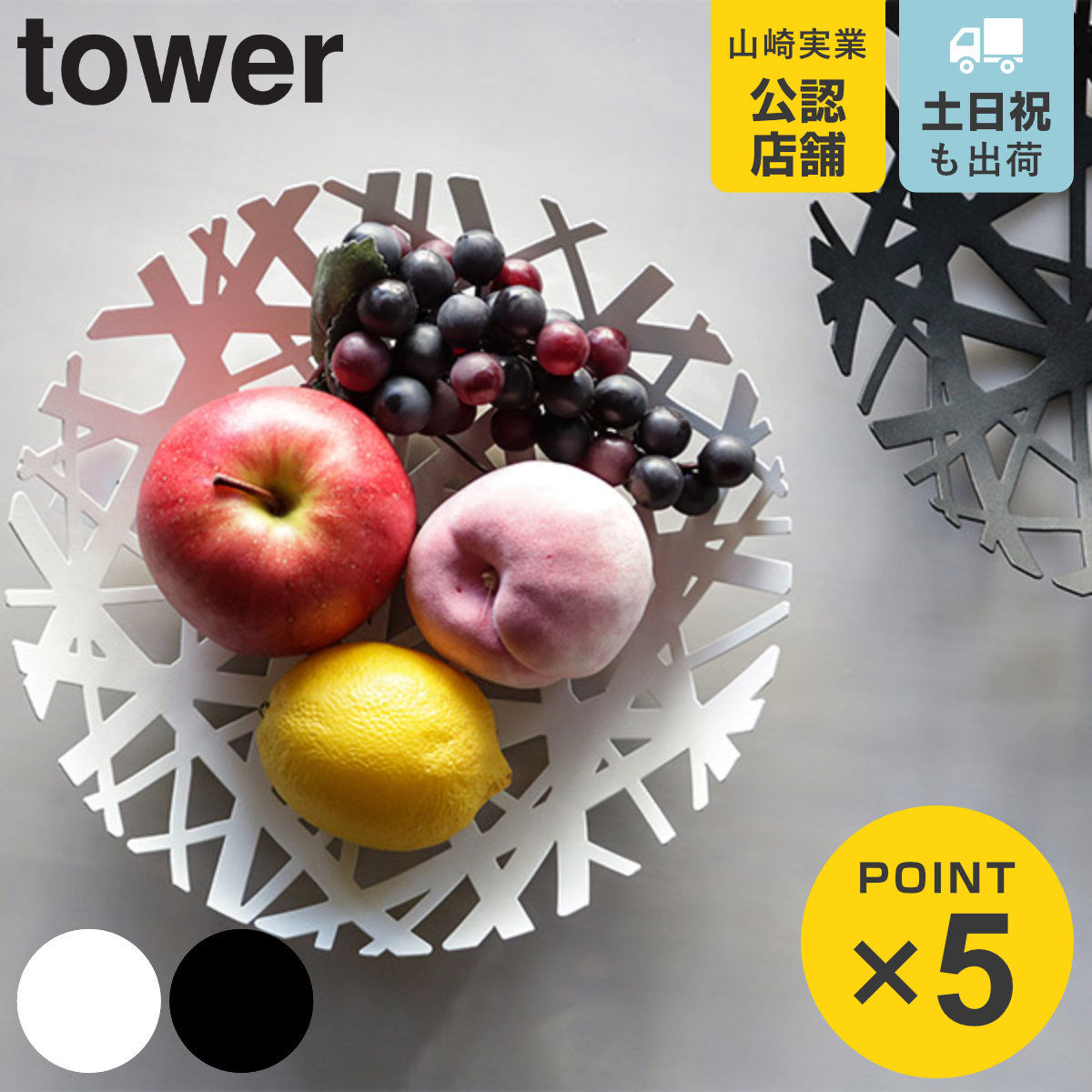 山崎実業 tower フルーツボール タワー （ 4903208024976 タワーシリーズ フルーツバスケット 26cm スチール フルーツボウル 小物入れ 果物 かご 小物収納 ボール ボウル フルーツ皿 お菓子入れ キッチン用品 トレイ スチール製 ）画像