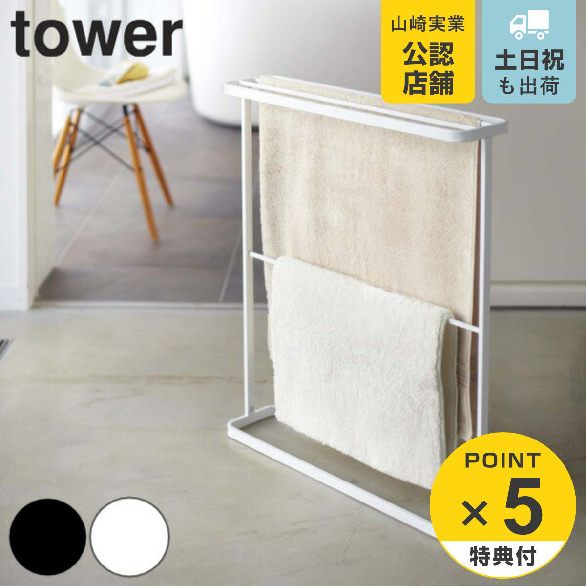 楽天市場】大感謝祭/ 《 山崎実業 バスタオルハンガー タワー 》 tower