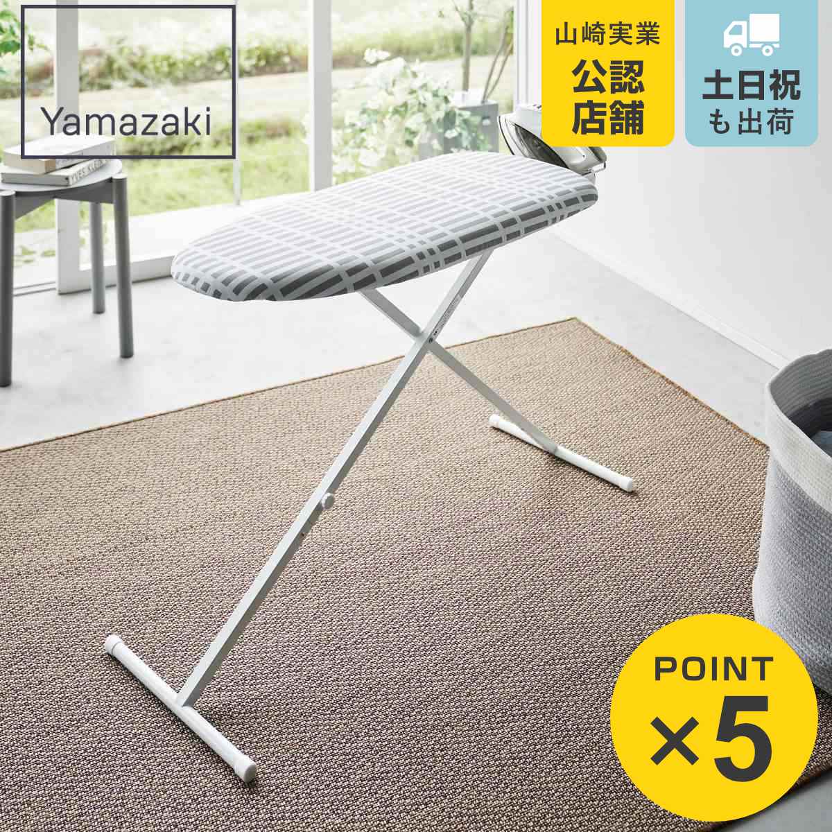 山崎実業 北欧風 暮らしの定番 おてがるプレス チェックグレー （ 4903208028448 アイロン台 アイロン掛け 舟型 舟形 アイロン スタンド式 折りたたみ コンパクト 収納 スリム アイロンボード 台 脚付き スチールメッシュ 折り畳み アイロン置き ）