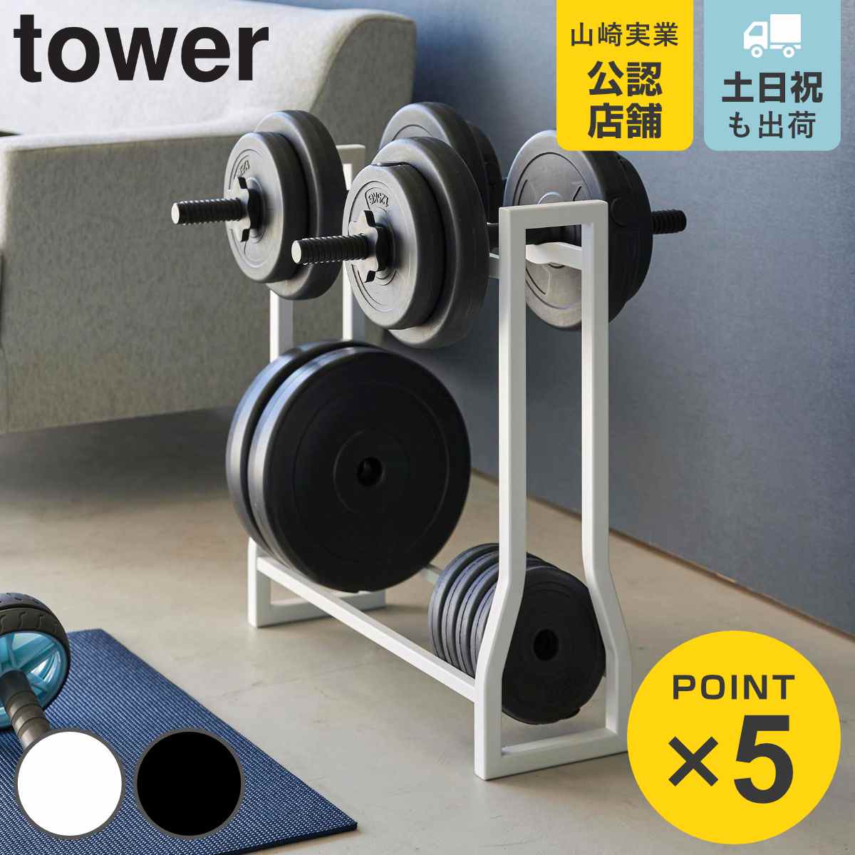 山崎実業 tower ダンベルラック タワー （ 4903208019637 タワーシリーズ ラック ダンベル フィットネスグッズ フィットネスグッズ収納 収納ラック 収納 腹筋ローラー フォームローラー ダンベルセット 重量可変プレート ホワイト ）